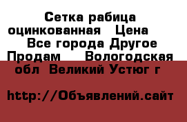 Сетка рабица оцинкованная › Цена ­ 550 - Все города Другое » Продам   . Вологодская обл.,Великий Устюг г.